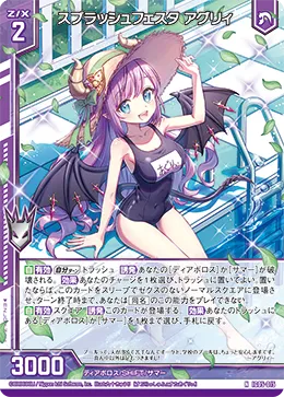 スプラッシュフェスタ アグリィ