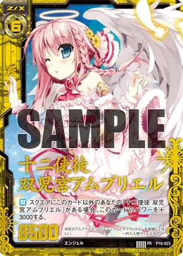 十二使徒 双児宮アムブリエル