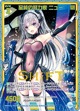至純の努力家 ニュー