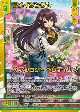 アメイジング☆オフショット ペクティリス