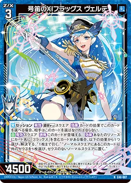 号笛のXIフラッグス ヴェルテ