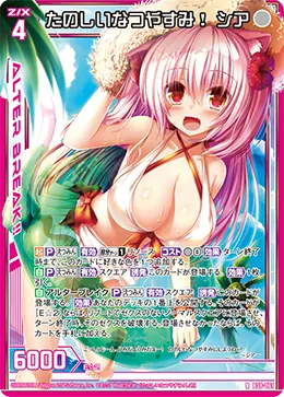 たのしいなつやすみ! シア