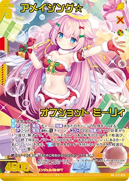 アメイジング☆オフショット ミーリィ