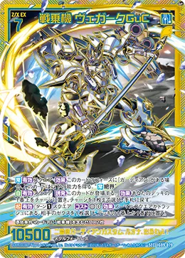 戦乗機 ヴェガークGuC