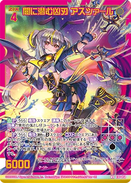 闇に潜む凶刃 アスツァール