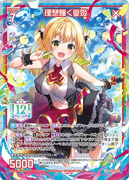理想輝く愛姫