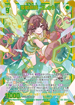 愛獣創成 コレット