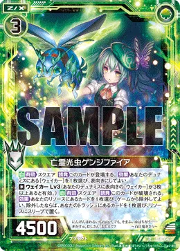 亡霊光虫ゲンジファイア