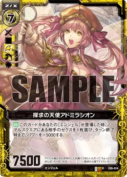 探求の天使アドミラシオン