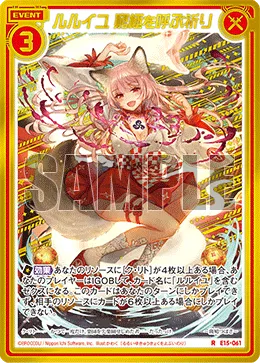 ルルイユ 窮極を呼ぶ祈り