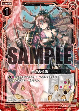 鬼姫の憤激