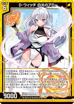 D・ウィッチ 白炎のアミー