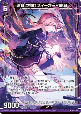 運命に挑む ズィーガー∀綾瀬