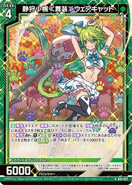 静狩小幌≪舞装≫ウェアキャット