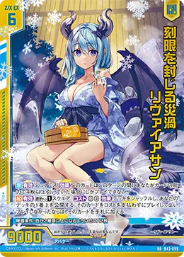 刻限を封じる災渦 リヴァイアサン