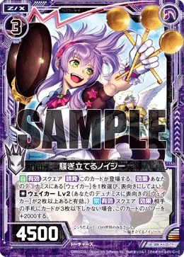 騒ぎ立てるノイジー