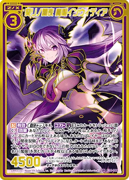 契リノ闇夜 魔眼インウィディア