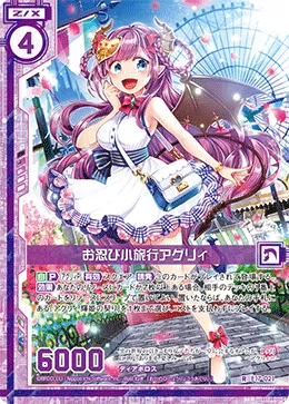 お忍び小旅行アグリィ