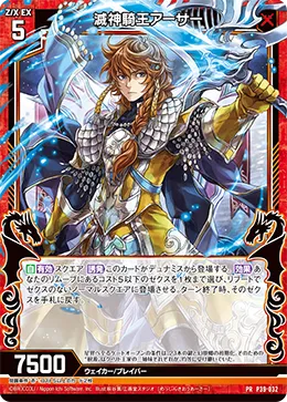滅神騎王アーサー