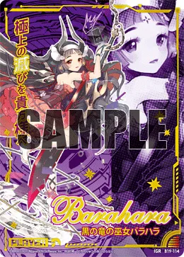 黒の竜の巫女バラハラ