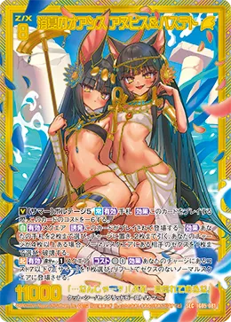 消夏のオアシス　アヌビス＆バステト