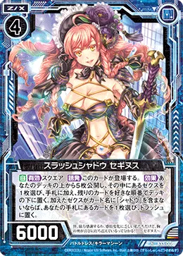 スラッシュシャドウ セギヌス