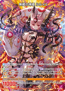 無戦の神姫 ルルイユ