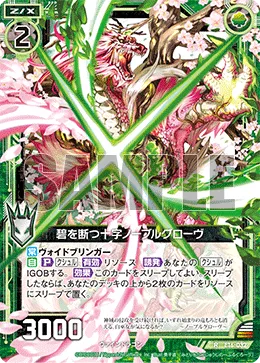 碧を断つ十字ノーブルグローヴ