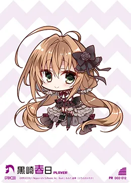 黒崎春日