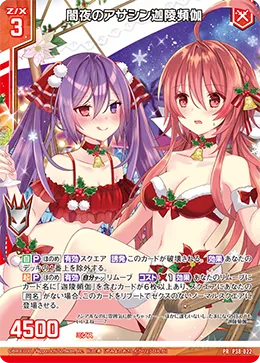 闇夜のアサシン迦陵頻伽