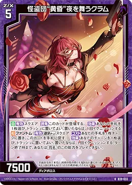 怪盗団“黄昏”夜を舞うクラム