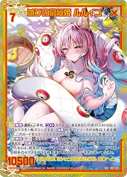 滅びの窮極姫 ルルイユ