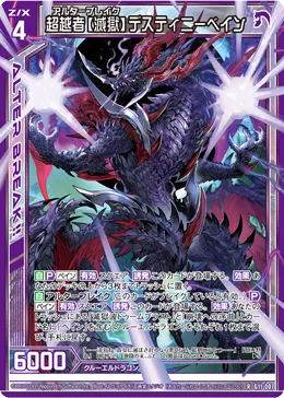 超越者【滅獄】デスティニーベイン