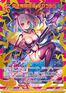 深き無限誓装 夜刀うらら
