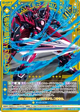 【剣友天臨】サイクロトロン