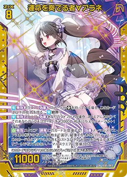 運命を奏でる者∀アラネ