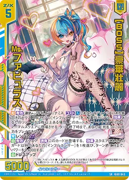 【BOSS】豪華壮麗 Ms.ファビュラス