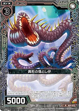 異形の落とし仔