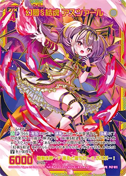 幻夢§結魂 アスツァール