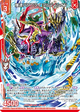 爆速バタフライ マルディシオン