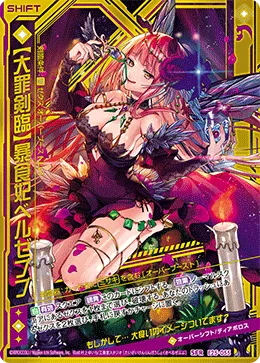 【大罪剣臨】暴食妃ベルゼブブ