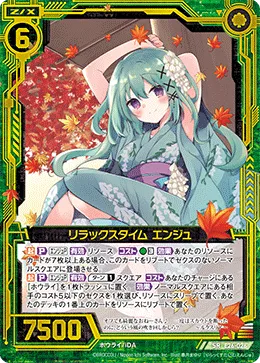 リラックスタイム エンジュ