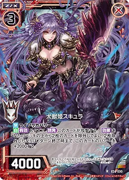 犬獣姫スキュラ
