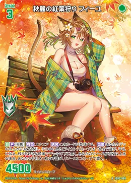 秋麗の紅葉狩り フィーユ