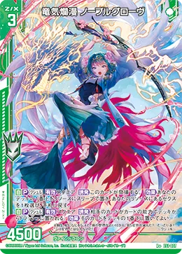 竜気爛漫 ノーブルグローヴ