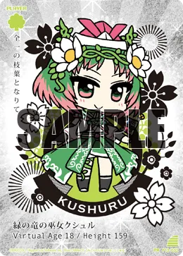 緑の竜の巫女クシュル