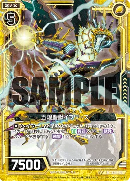 五煌聖獣イブリース