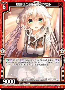 放課後の副会長 アンセル