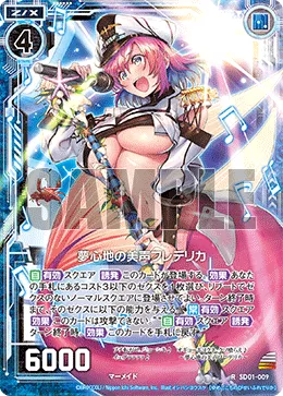 夢心地の美声フレデリカ