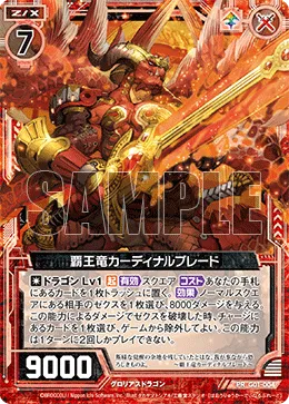 覇王竜カーディナルブレード